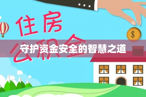 永靖守护资金安全的智慧之道