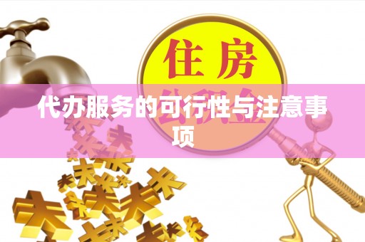 永靖代办服务的可行性与注意事项