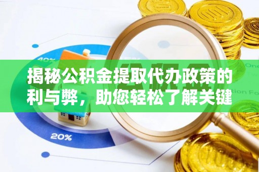 永靖揭秘公积金提取代办政策的利与弊，助您轻松了解关键要点