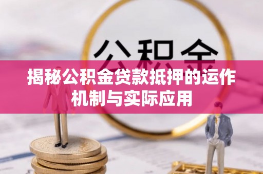 永靖揭秘公积金贷款抵押的运作机制与实际应用