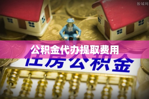 永靖公积金代办提取费用