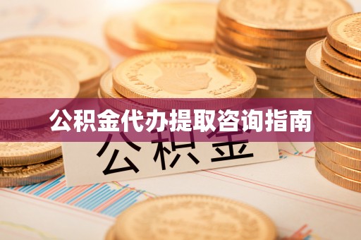 永靖公积金代办提取咨询指南