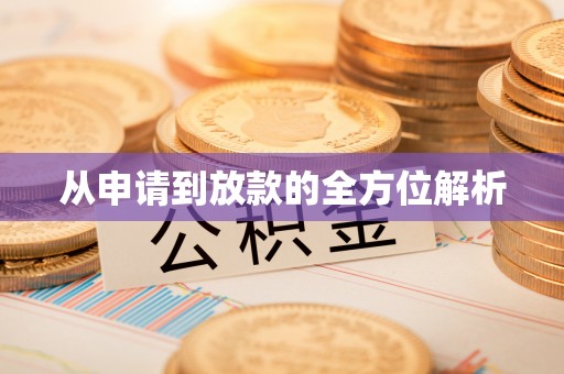 永靖从申请到放款的全方位解析