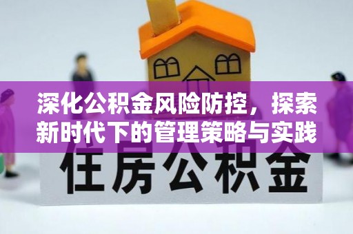 永靖深化公积金风险防控，探索新时代下的管理策略与实践