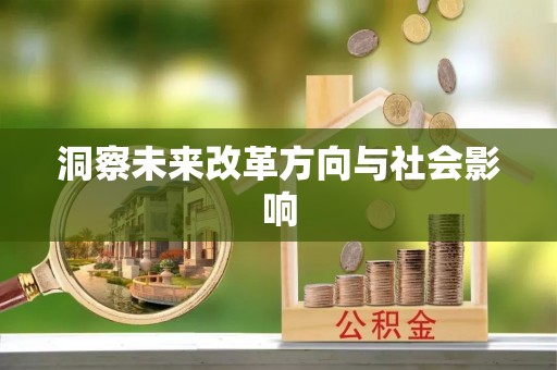 永靖洞察未来改革方向与社会影响