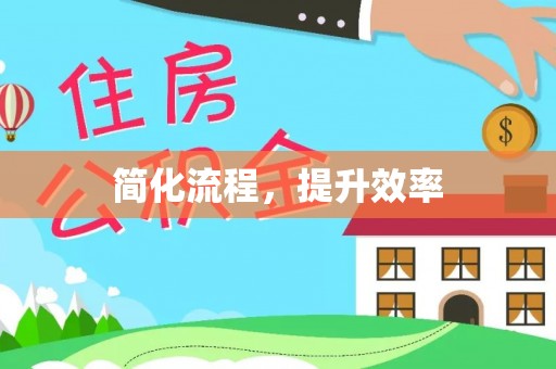 永靖简化流程，提升效率