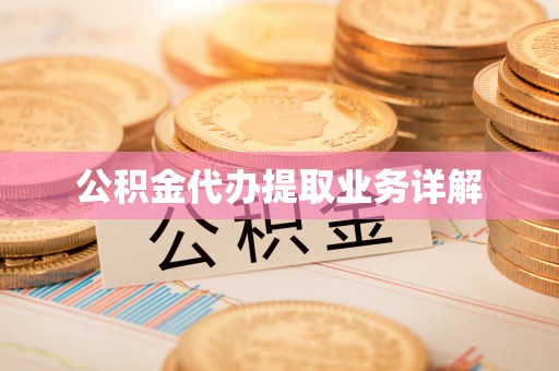 永靖公积金代办提取业务详解