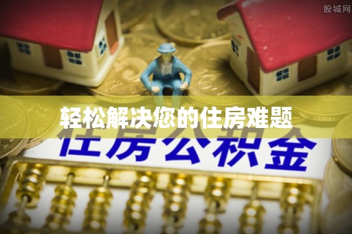 永靖轻松解决您的住房难题
