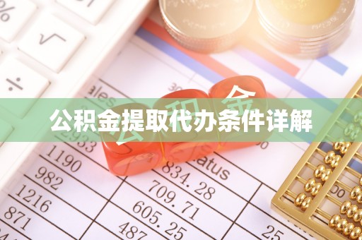 永靖公积金提取代办条件详解