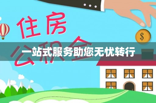 永靖一站式服务助您无忧转行