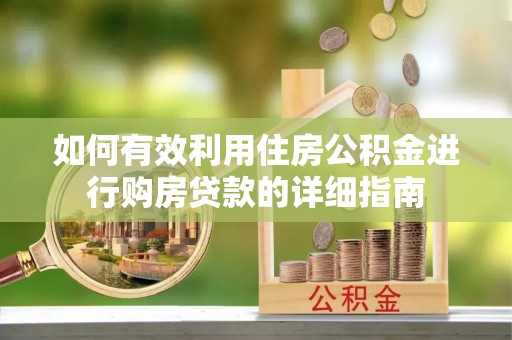 永靖如何有效利用住房公积金进行购房贷款的详细指南