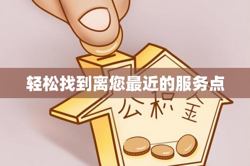 永靖轻松找到离您最近的服务点