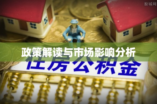 永靖政策解读与市场影响分析