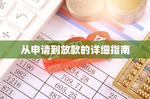 永靖从申请到放款的详细指南