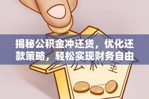 永靖揭秘公积金冲还贷，优化还款策略，轻松实现财务自由
