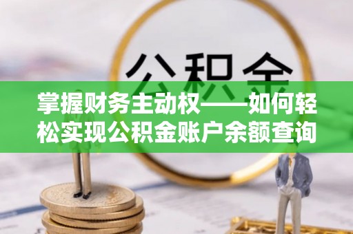 永靖掌握财务主动权——如何轻松实现公积金账户余额查询