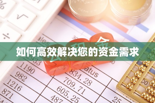 永靖如何高效解决您的资金需求