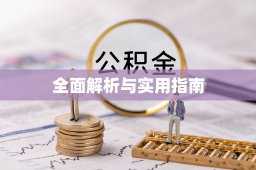 永靖全面解析与实用指南