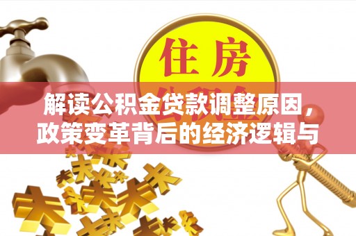 永靖解读公积金贷款调整原因，政策变革背后的经济逻辑与民生影响