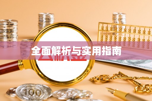 永靖全面解析与实用指南