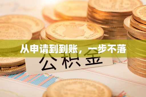 永靖从申请到到账，一步不落